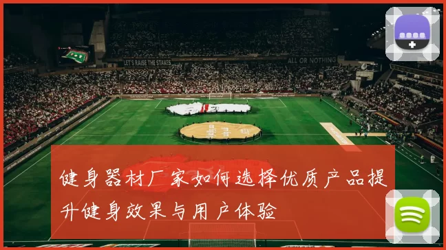 健身器材厂家如何选择优质产品提升健身效果与用户体验