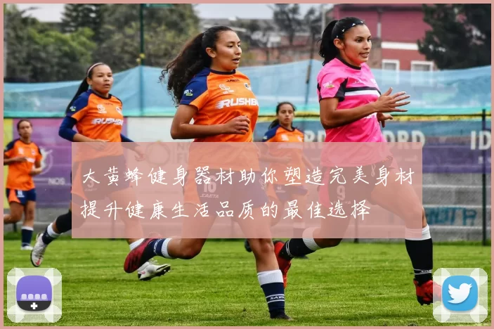 大黄蜂健身器材助你塑造完美身材提升健康生活品质的最佳选择
